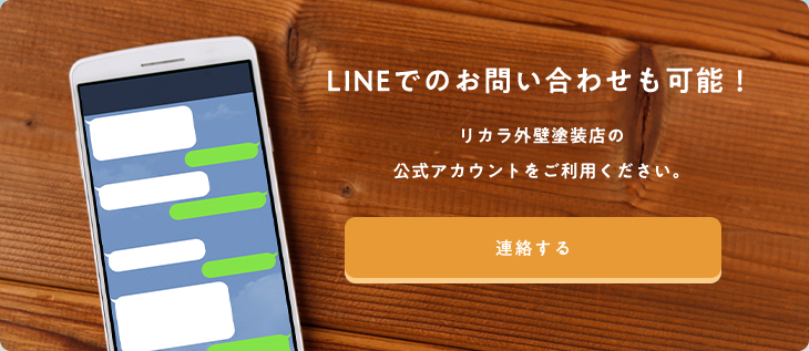 LINEでのお問い合わせも可能